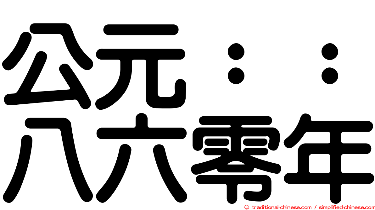 公元：：八六零年