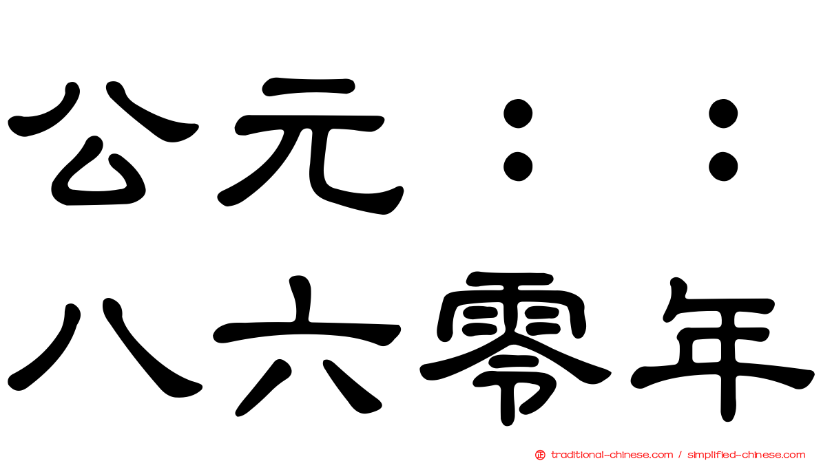 公元：：八六零年