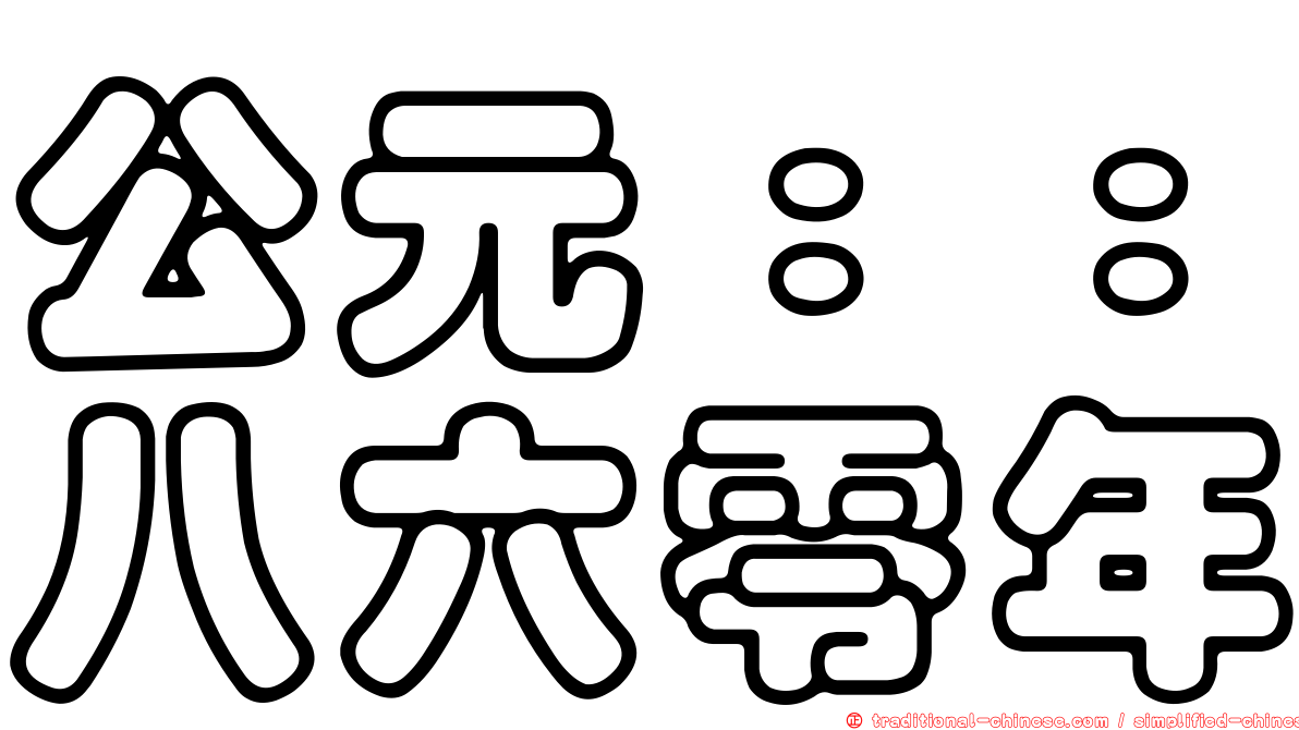 公元：：八六零年