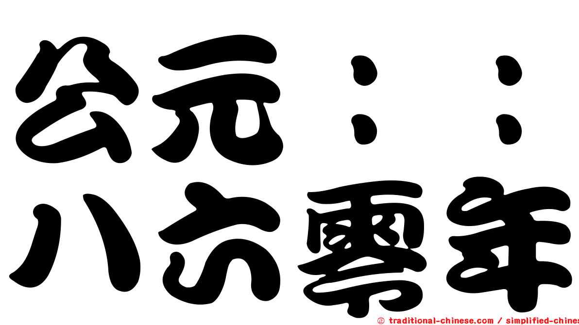 公元：：八六零年