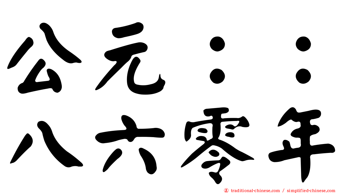 公元：：八六零年