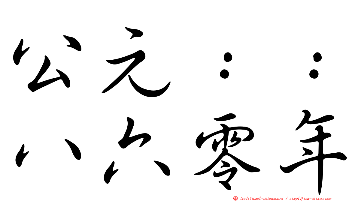 公元：：八六零年