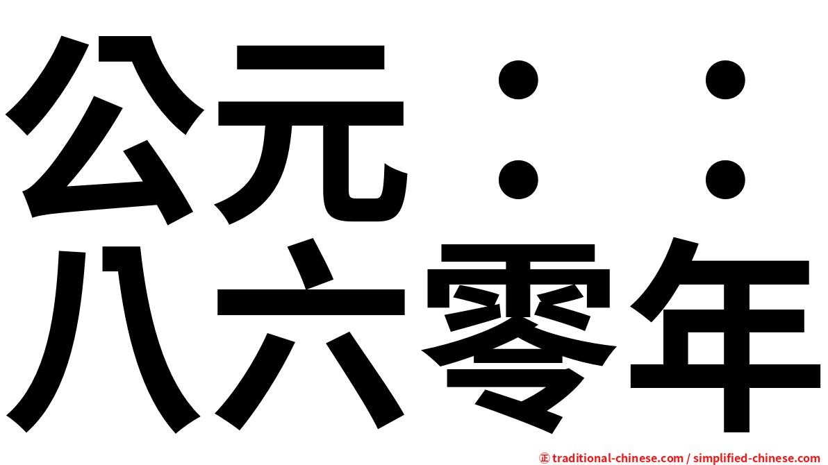 公元：：八六零年