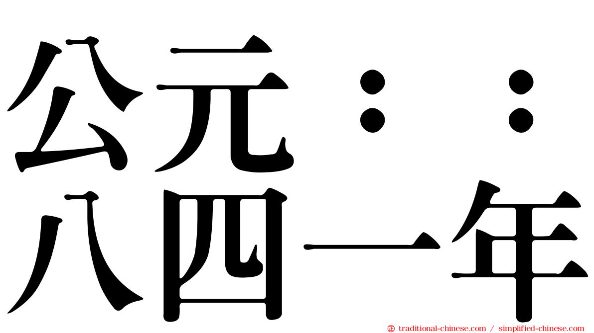 公元：：八四一年