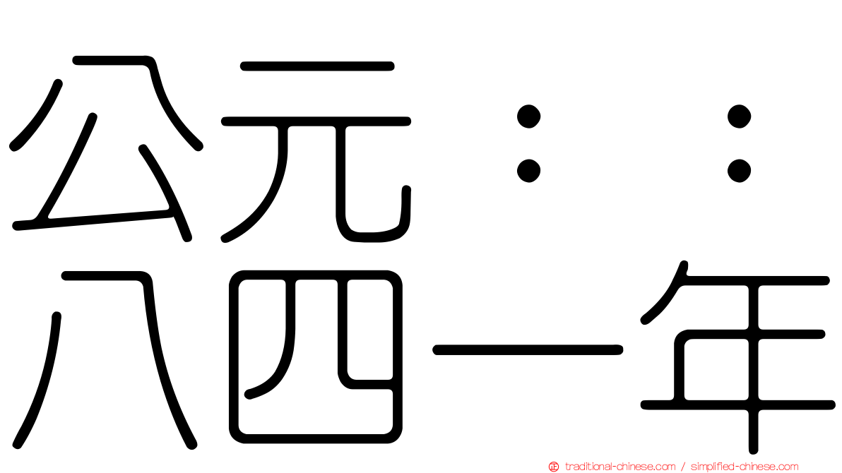 公元：：八四一年