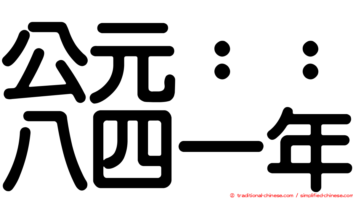 公元：：八四一年