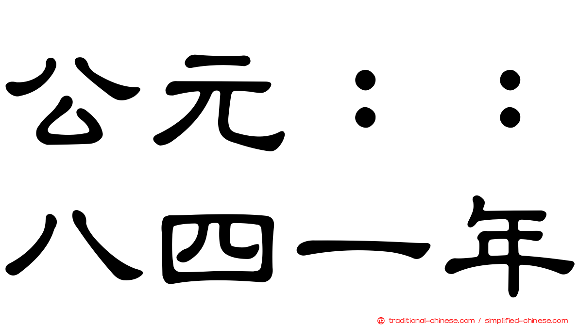 公元：：八四一年