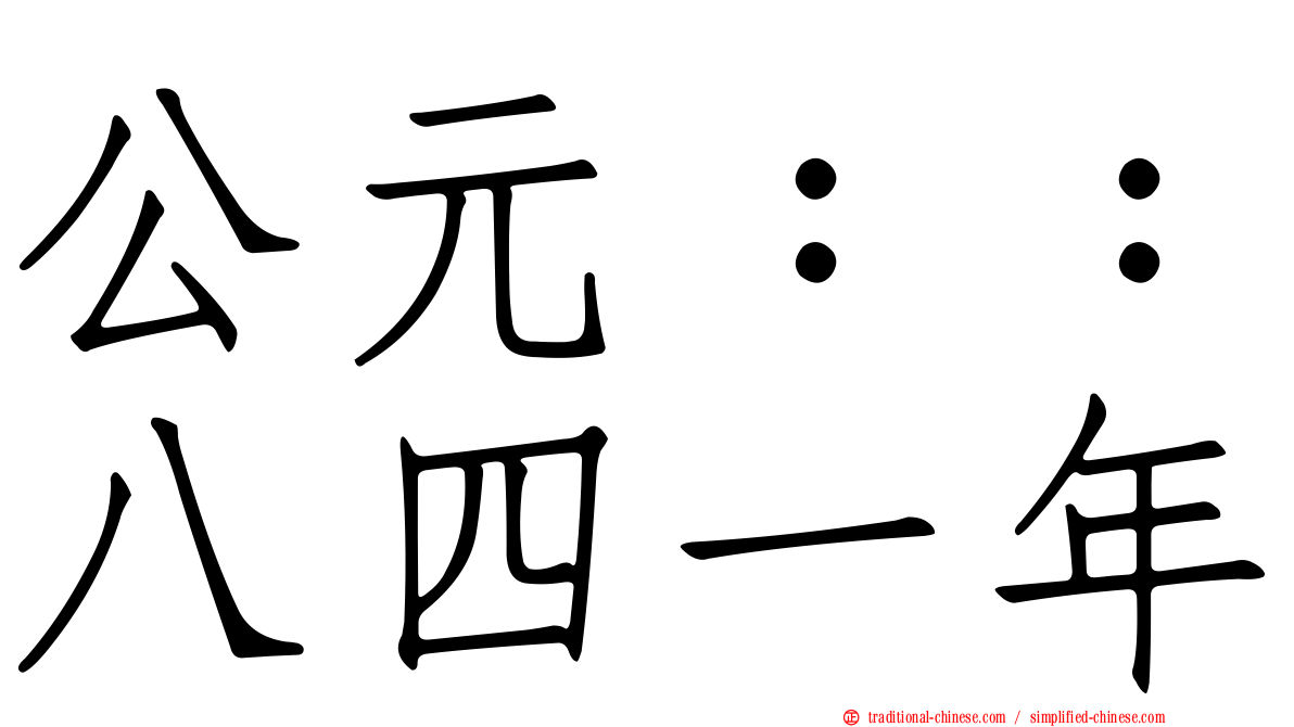 公元：：八四一年