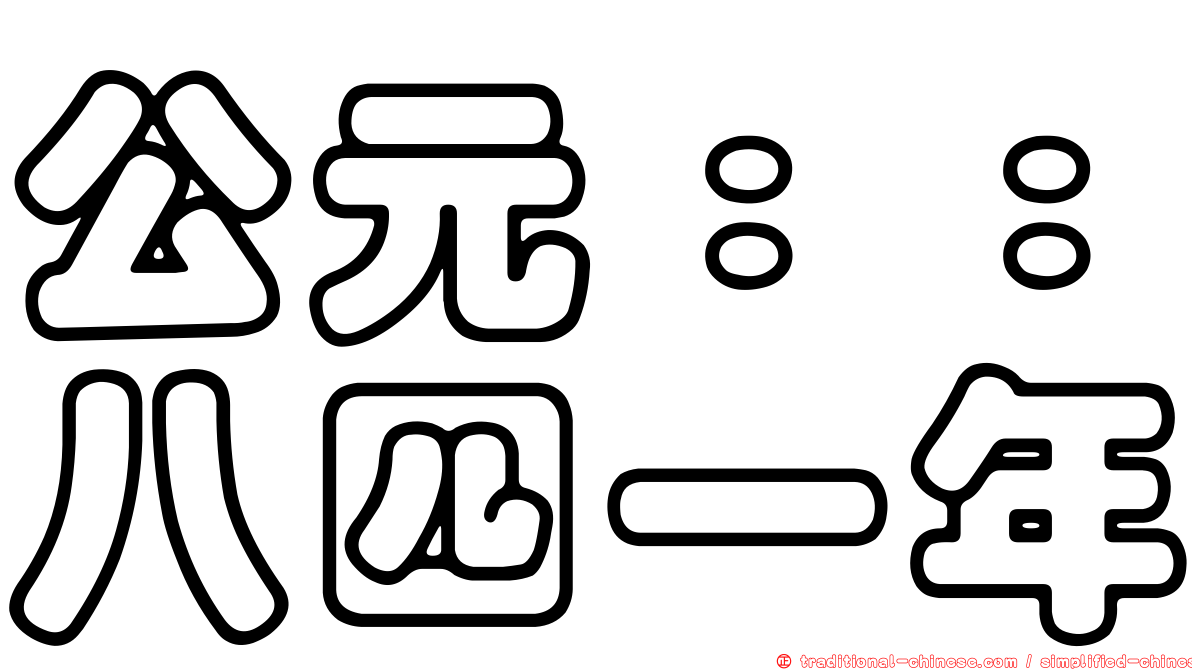 公元：：八四一年