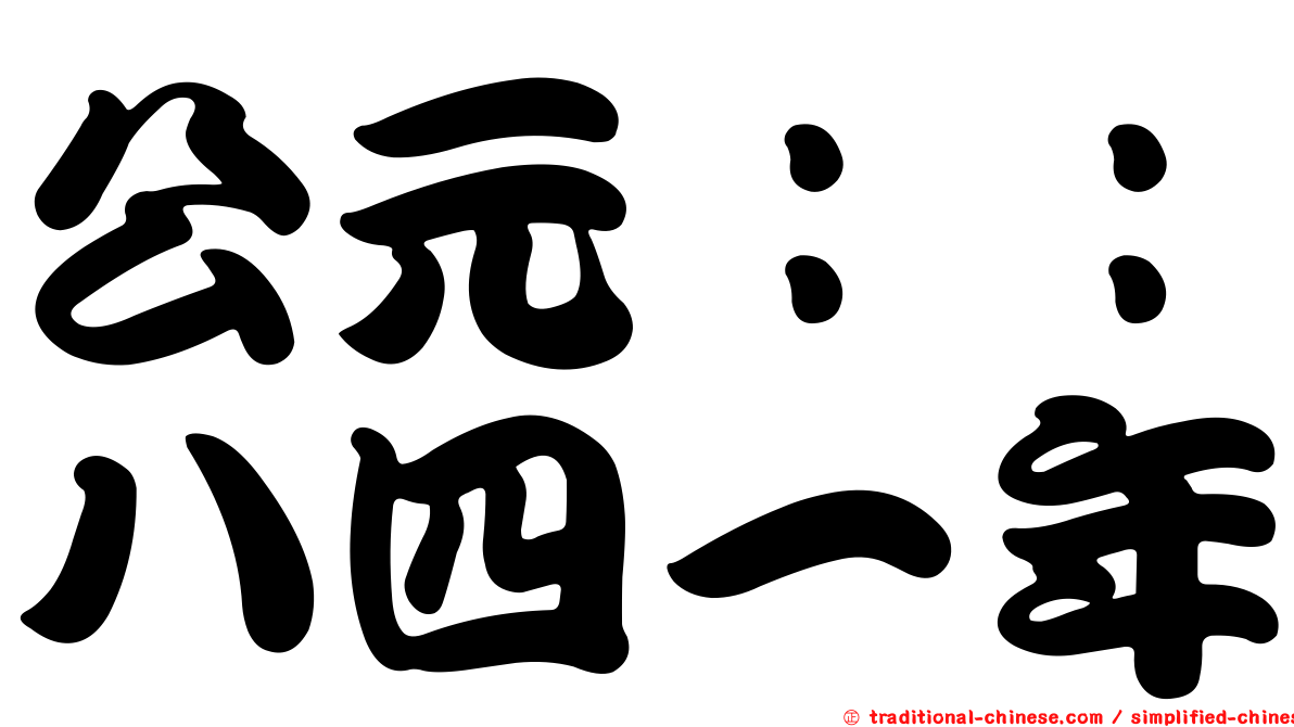 公元：：八四一年