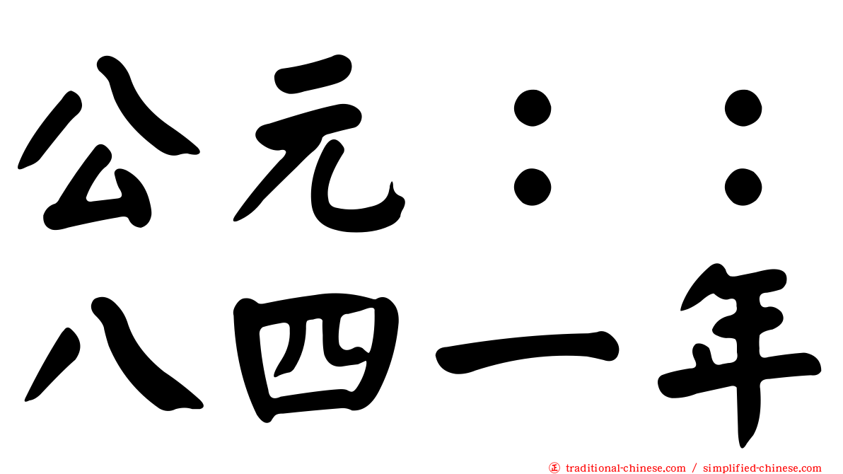 公元：：八四一年