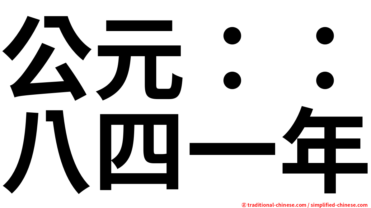 公元：：八四一年