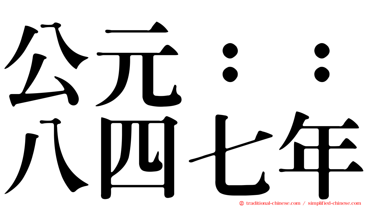 公元：：八四七年