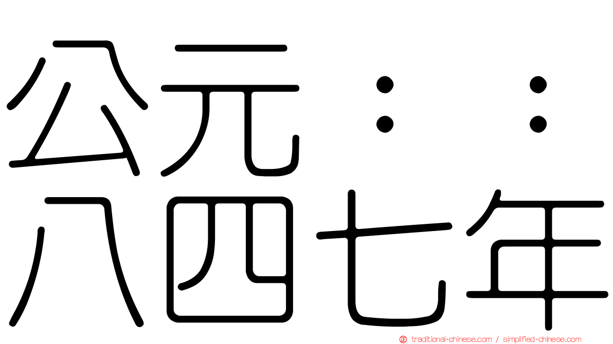 公元：：八四七年