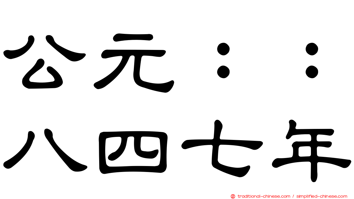 公元：：八四七年
