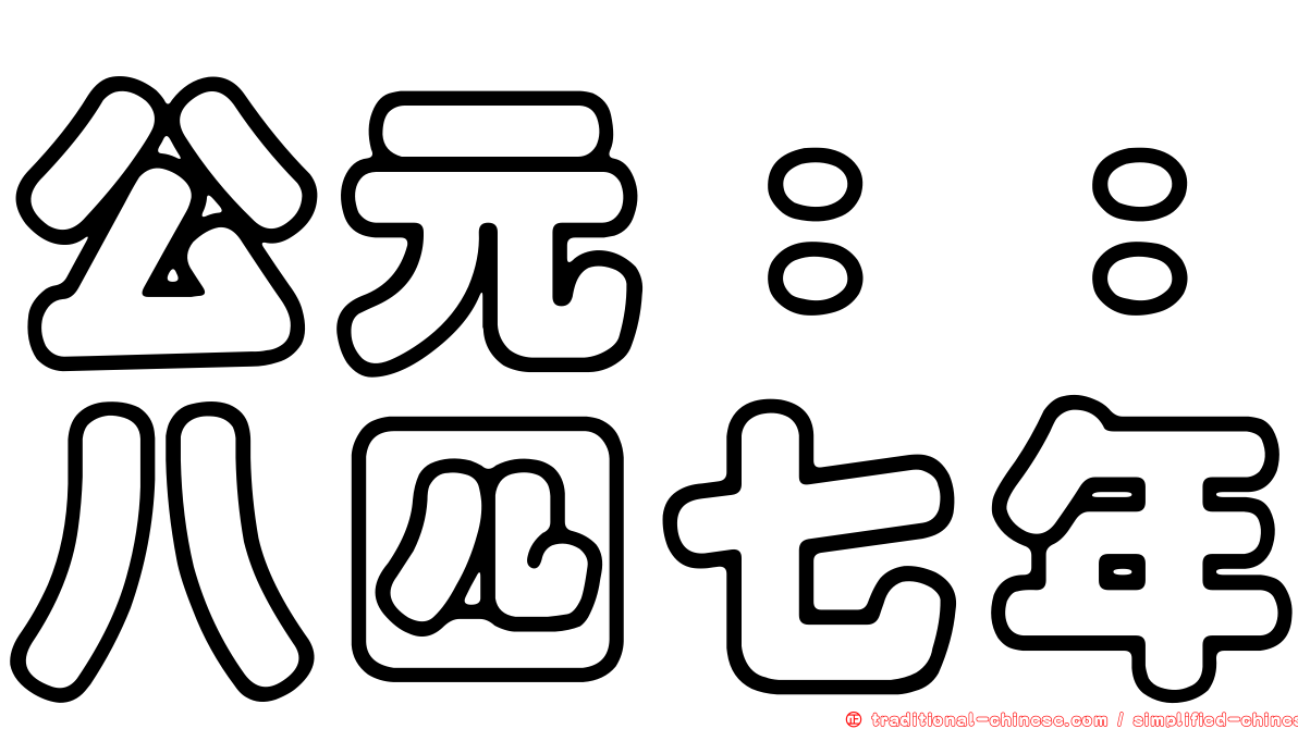 公元：：八四七年
