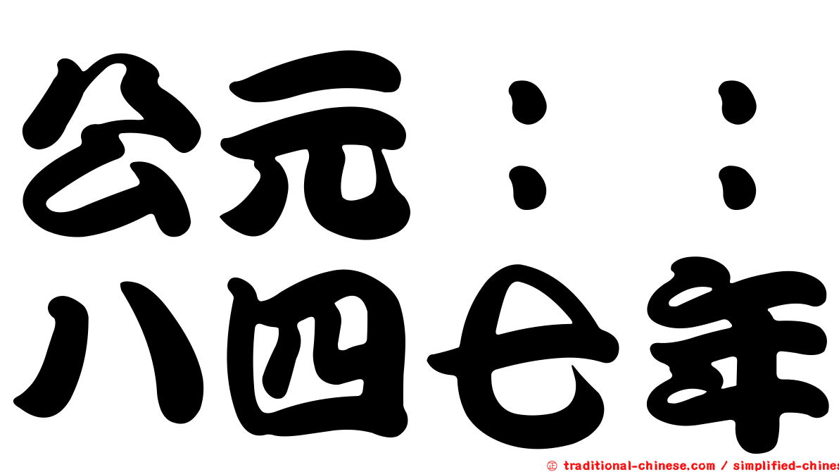 公元：：八四七年