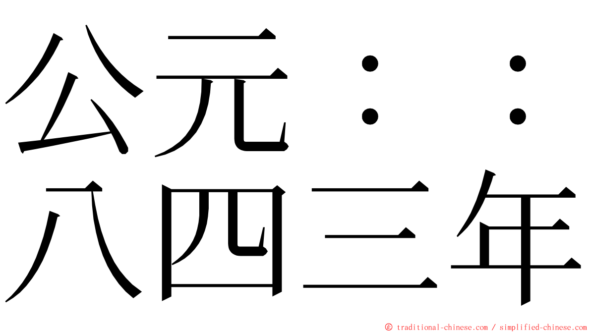 公元：：八四三年 ming font