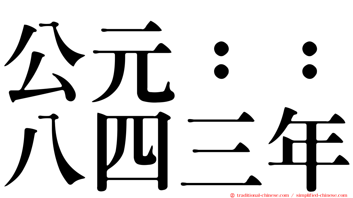 公元：：八四三年