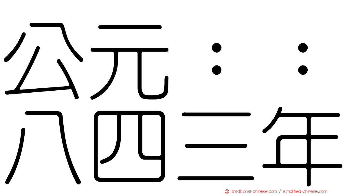 公元：：八四三年