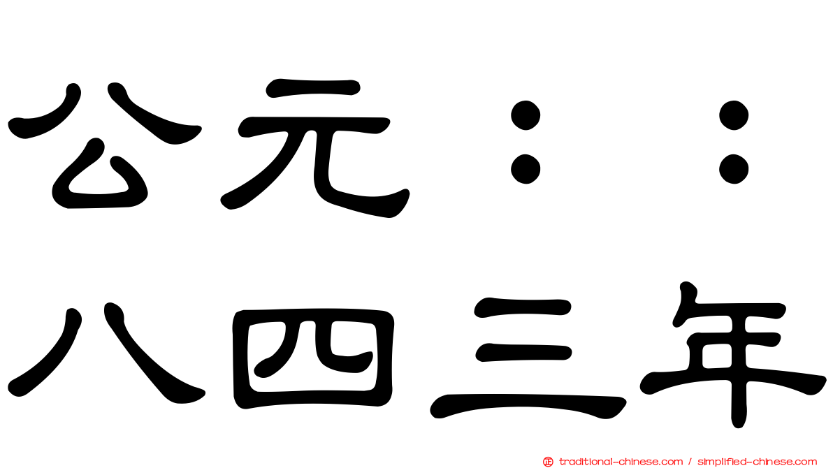 公元：：八四三年