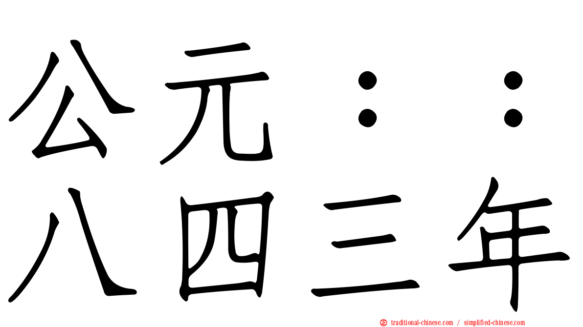 公元：：八四三年