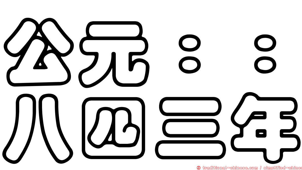 公元：：八四三年