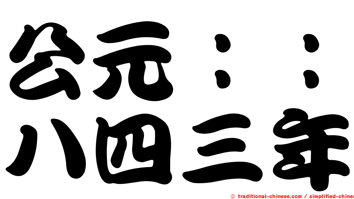 公元：：八四三年