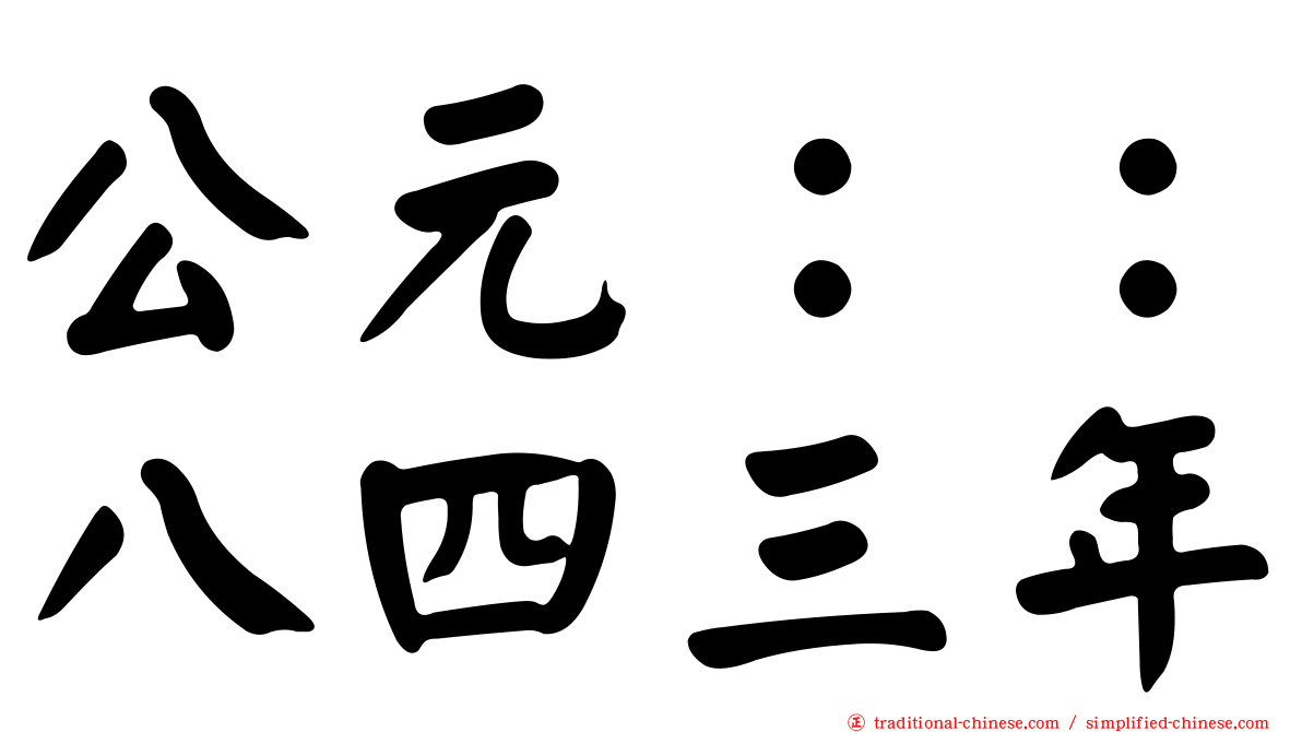 公元：：八四三年