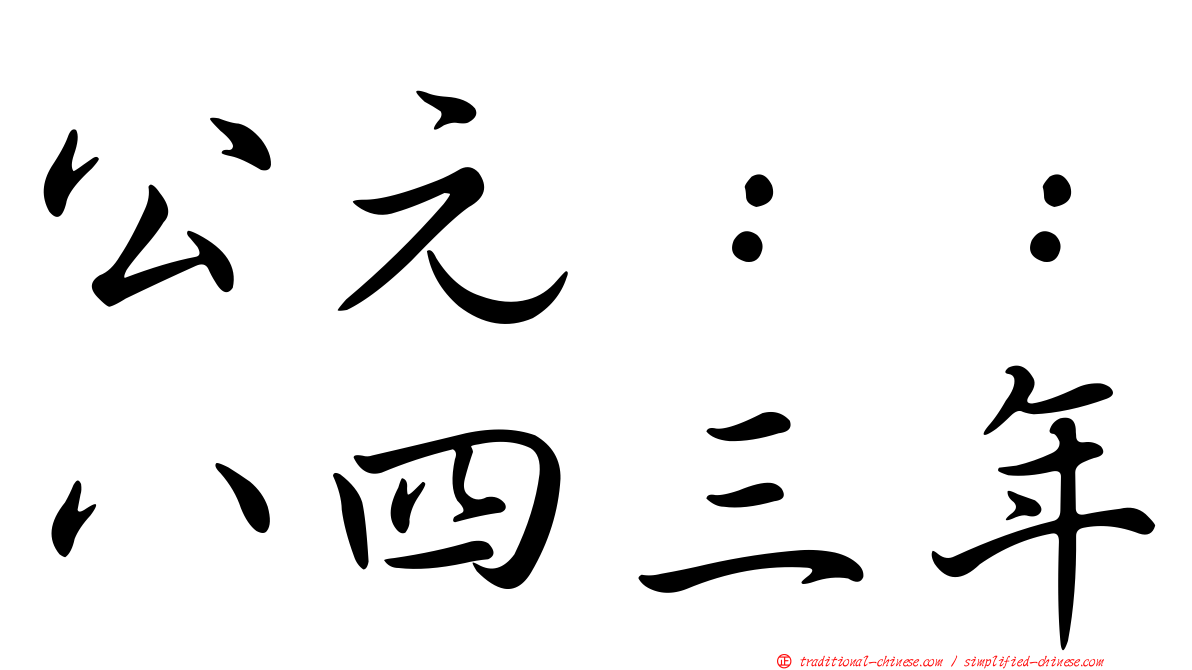 公元：：八四三年