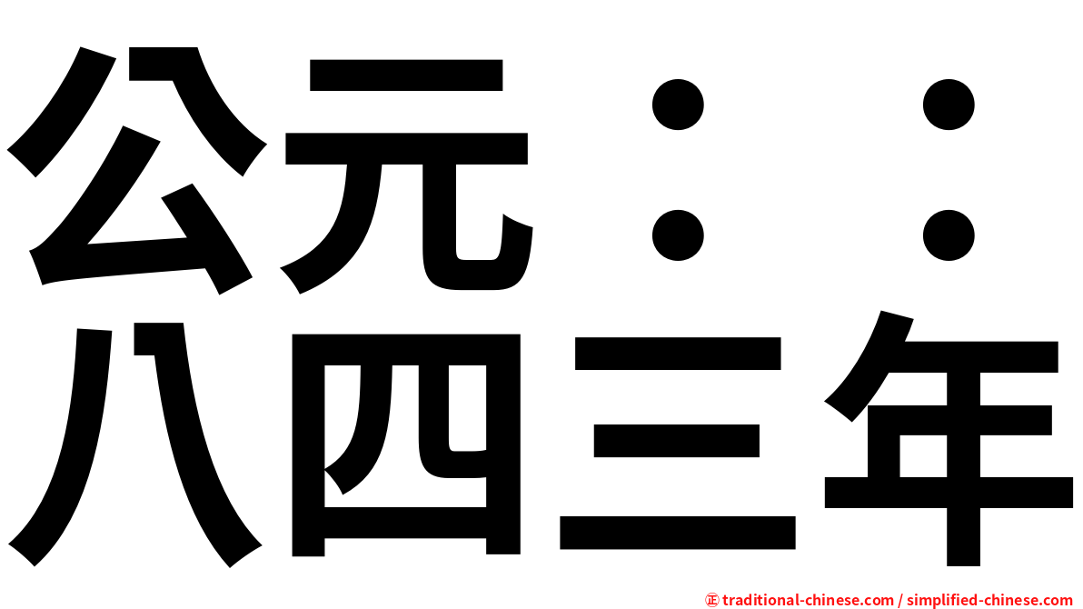 公元：：八四三年