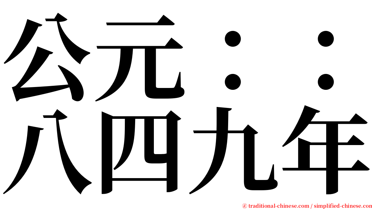 公元：：八四九年 serif font