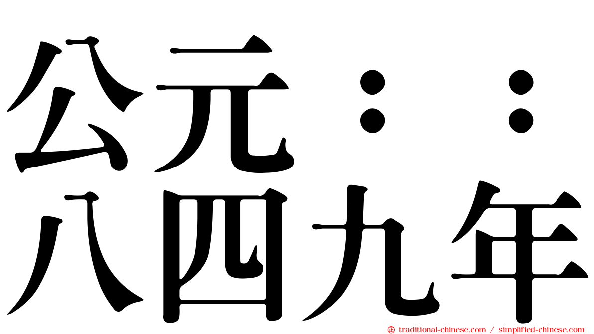 公元：：八四九年