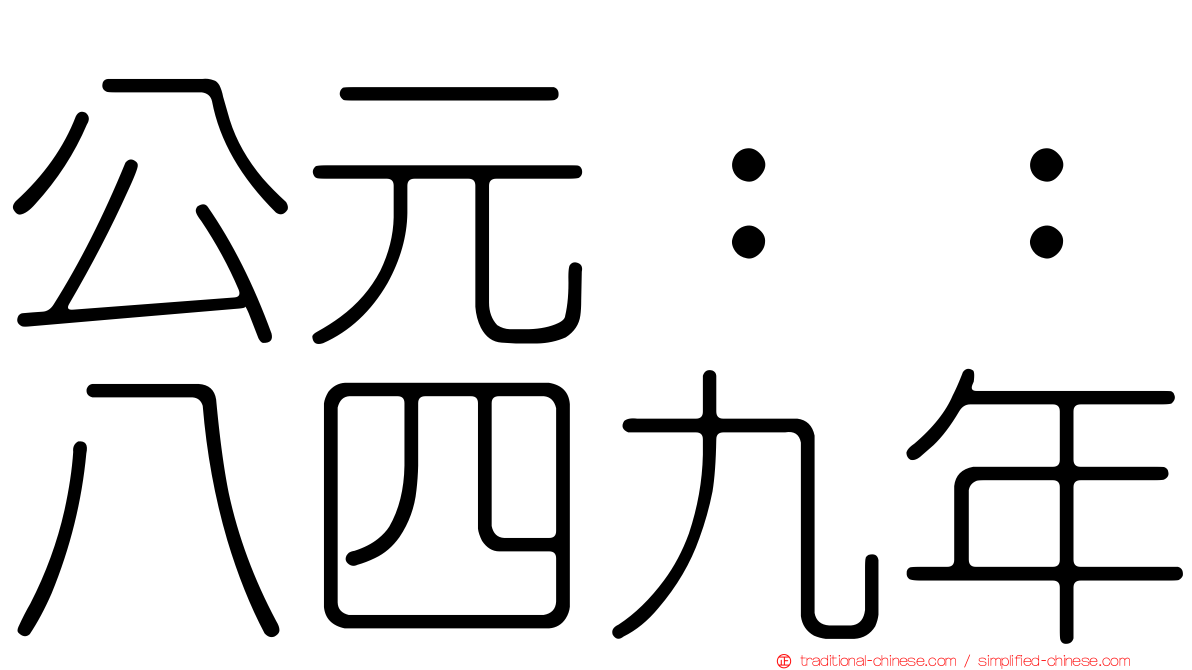 公元：：八四九年
