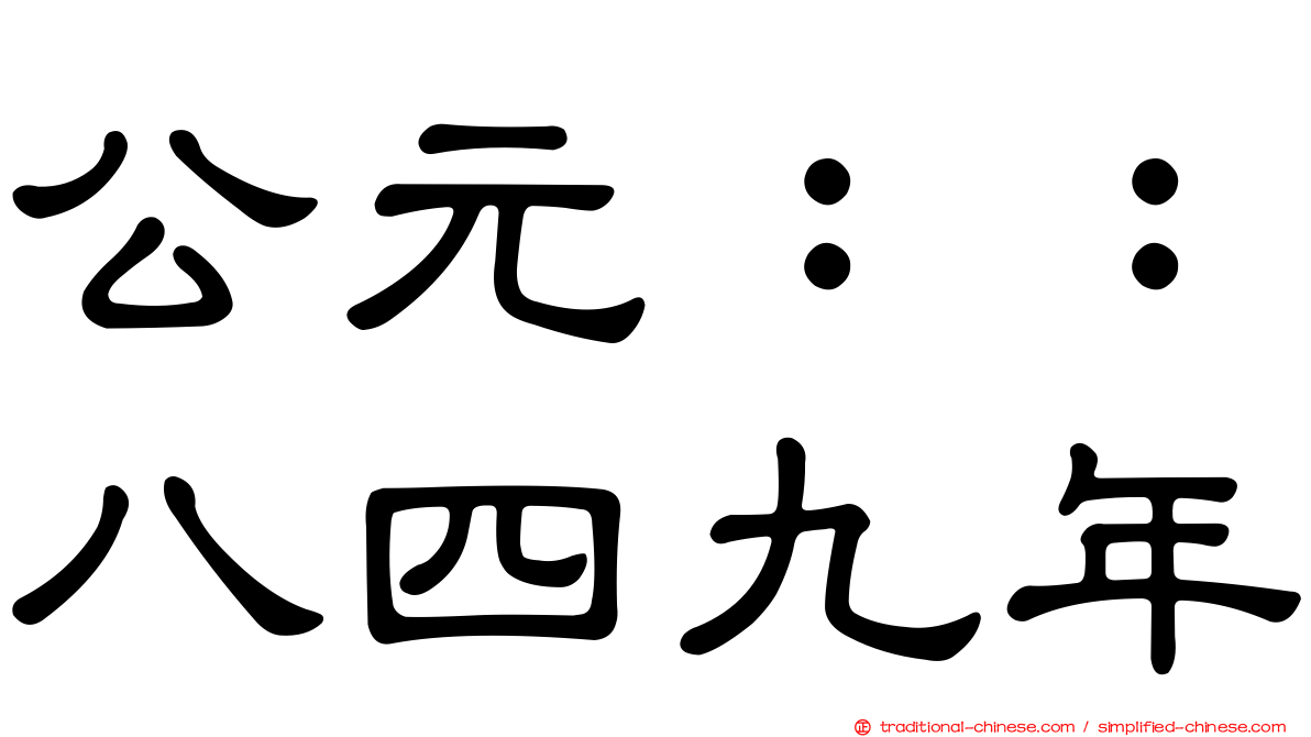 公元：：八四九年
