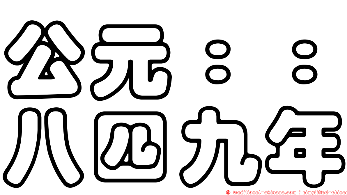 公元：：八四九年