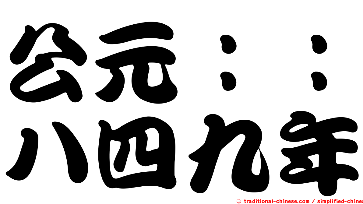 公元：：八四九年