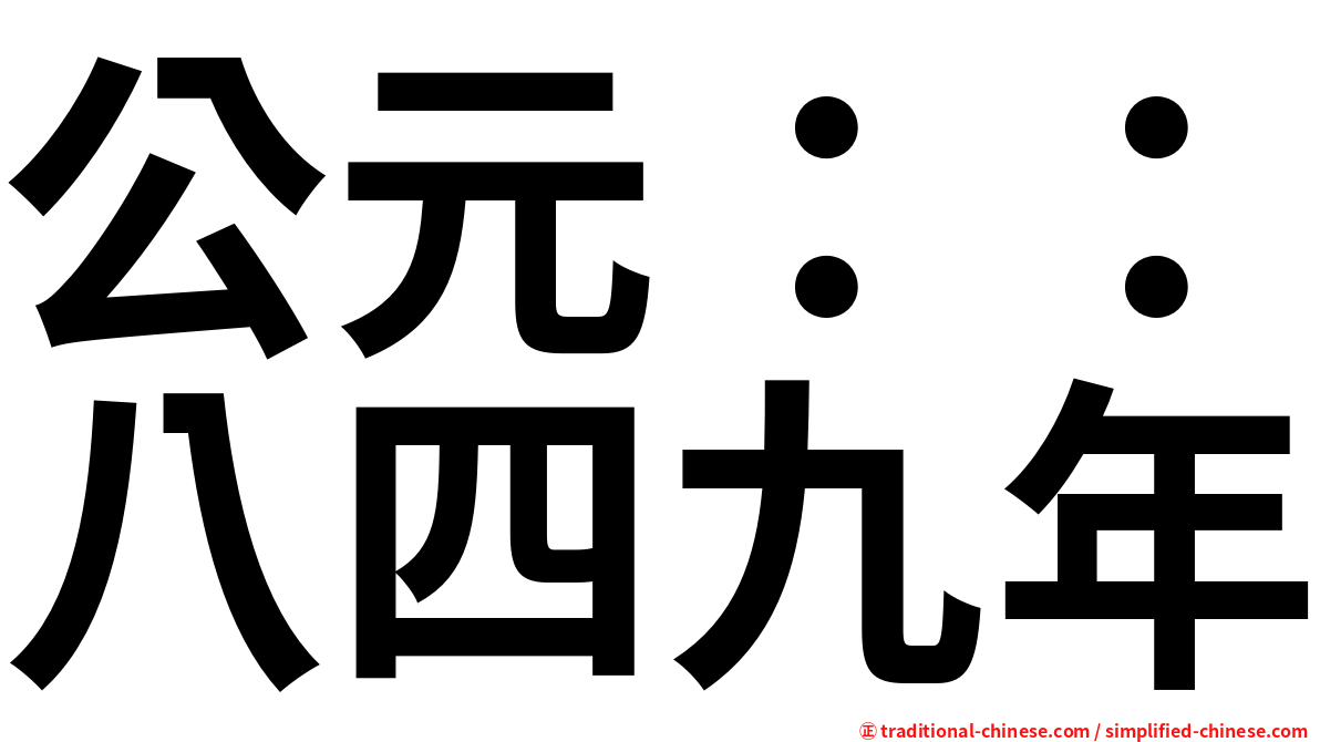 公元：：八四九年