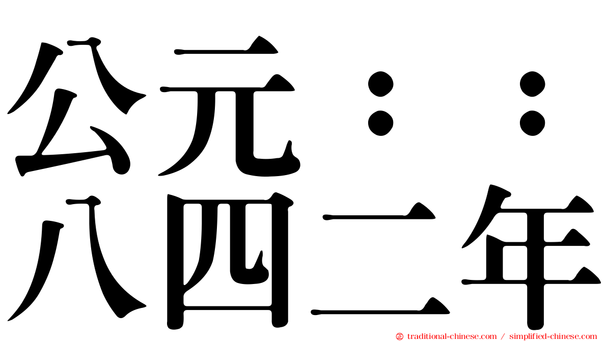公元：：八四二年