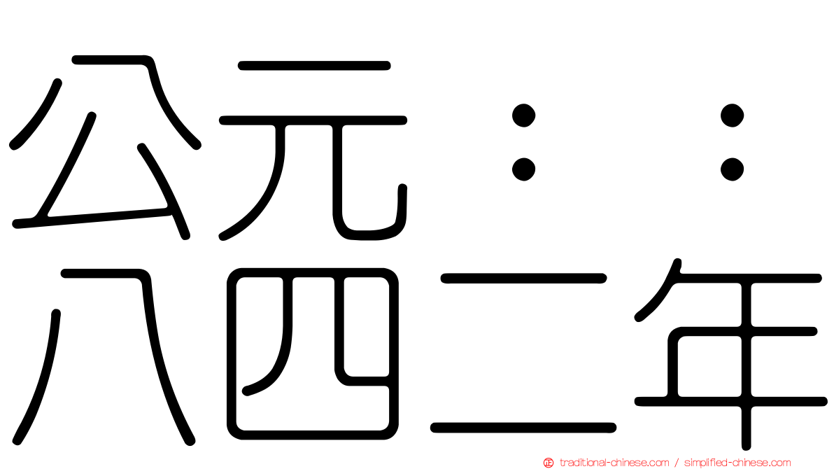 公元：：八四二年