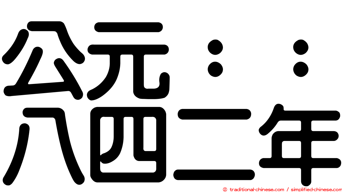 公元：：八四二年