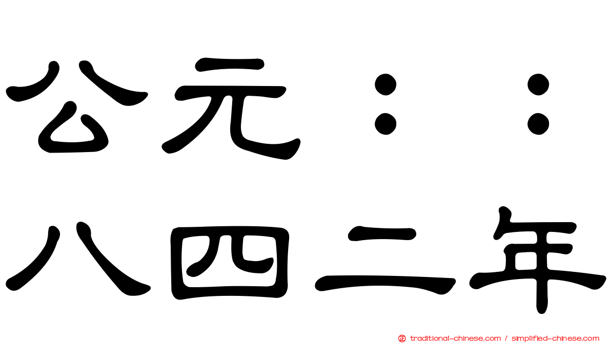 公元：：八四二年