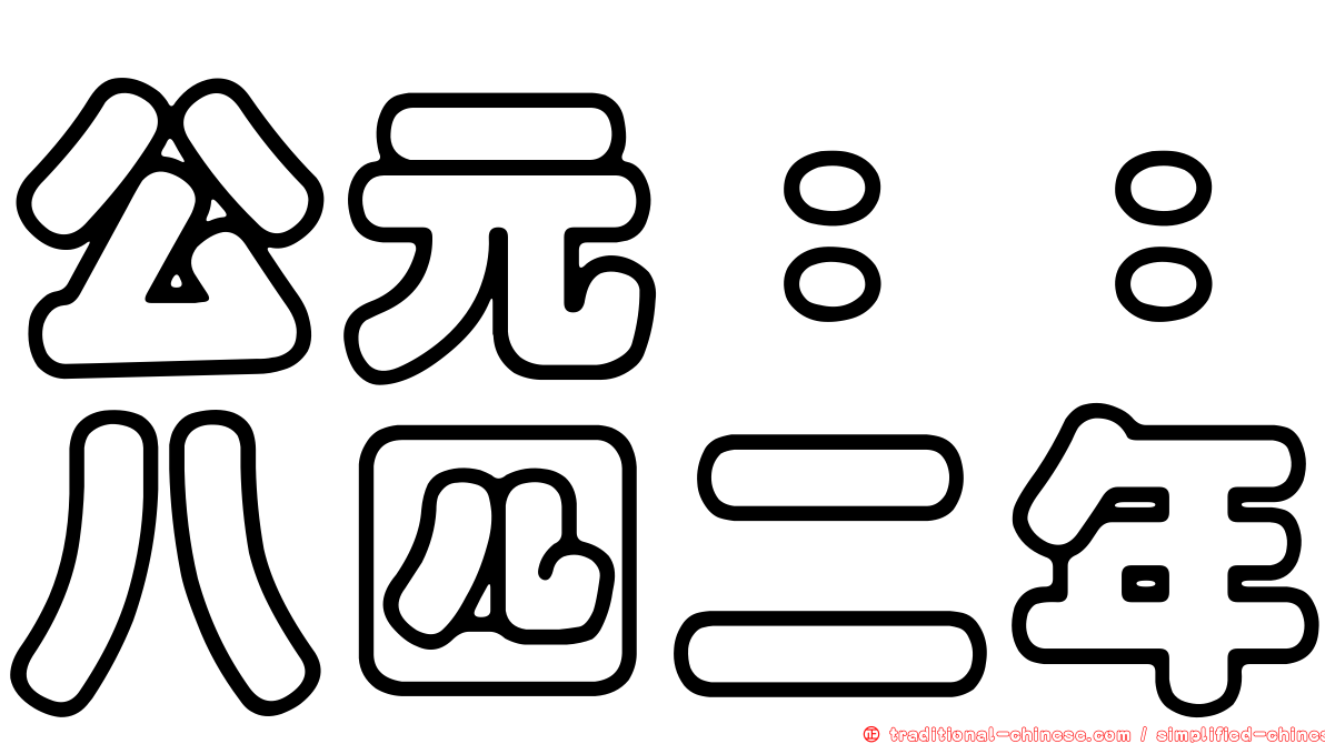 公元：：八四二年
