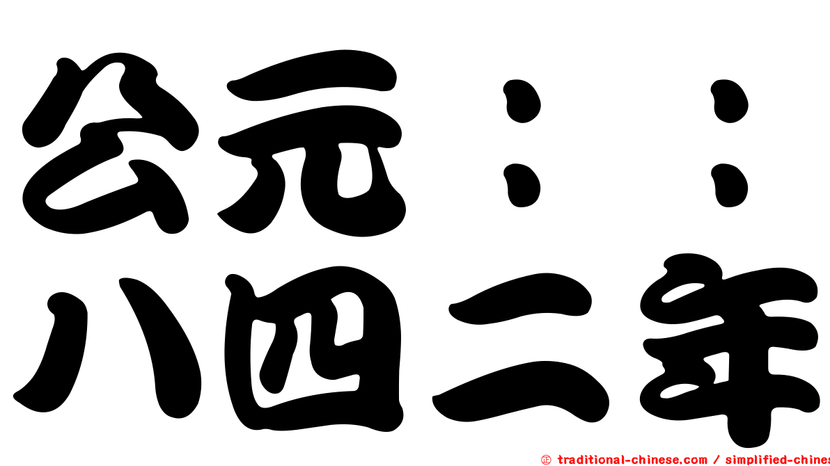 公元：：八四二年
