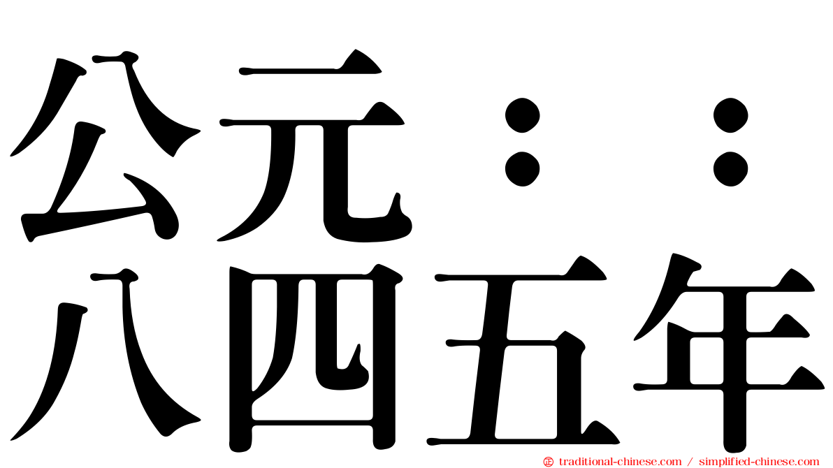 公元：：八四五年