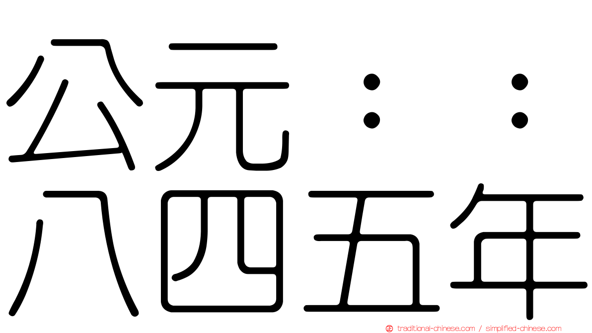 公元：：八四五年