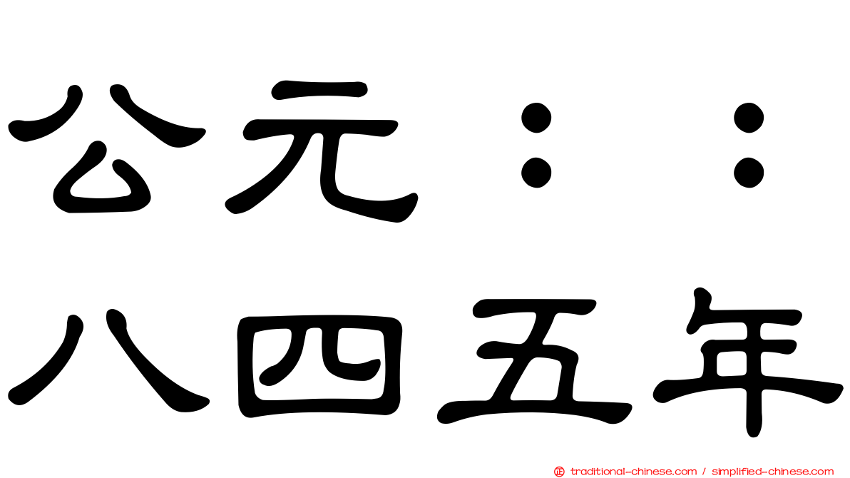 公元：：八四五年