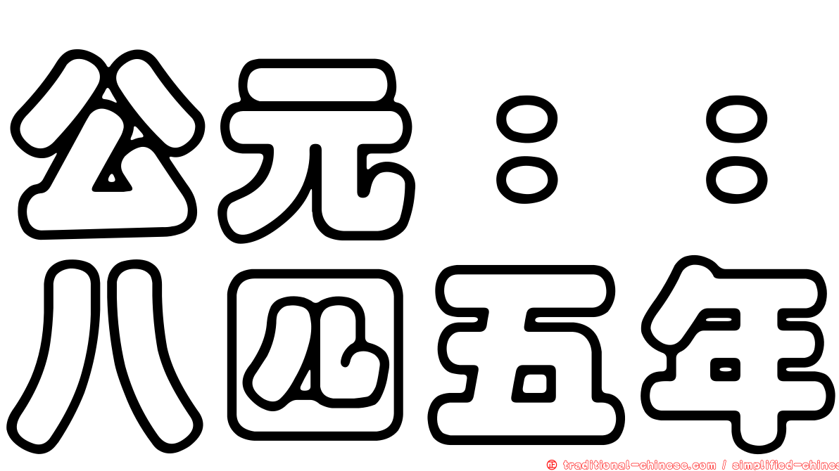 公元：：八四五年