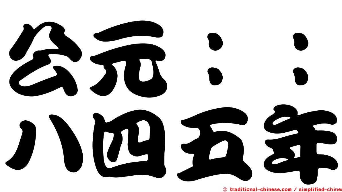 公元：：八四五年