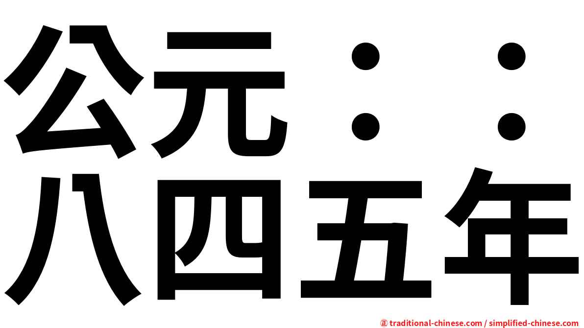 公元：：八四五年